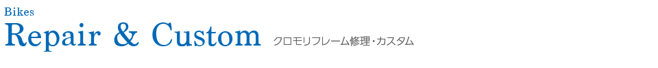 クロモリフレーム修理 カスタム