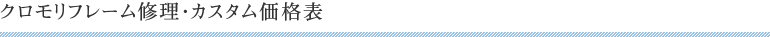 クロモリフレーム修理・カスタム価格表